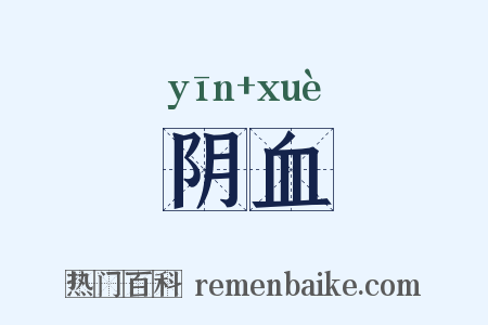 阴血是什么意思的图片